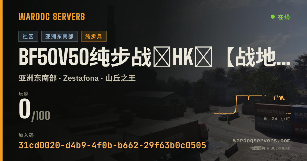 BF50V50纯步战★HK★【战地窝】 ★Ai24H反作弊 ★赚钱禁狙FOB圈外侦察群197018603 的实时状态横幅