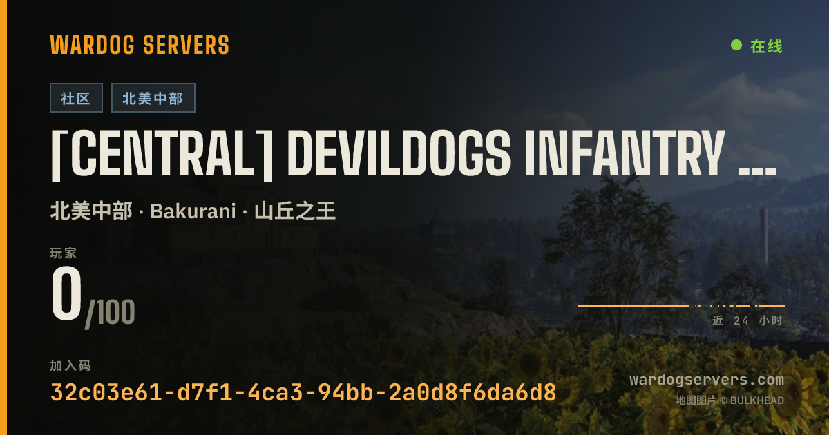 [Central] Devildogs Infantry Only | devildog-servers.com/discord 的实时状态横幅