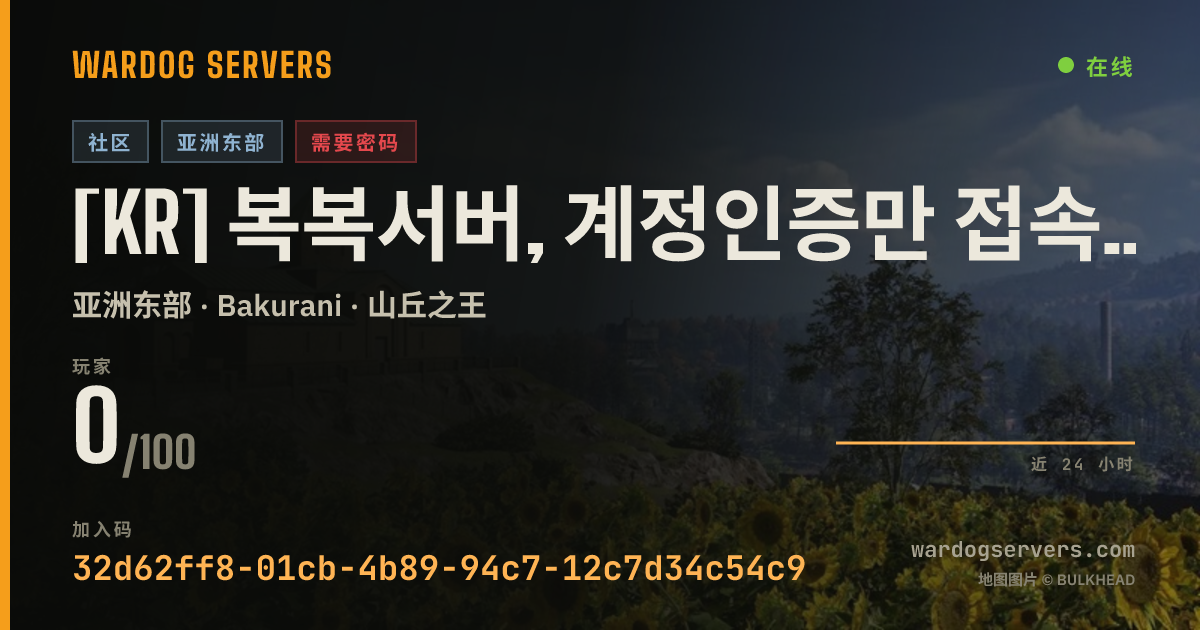 [KR] 복복서버, 계정인증만 접속 가능 的实时状态横幅