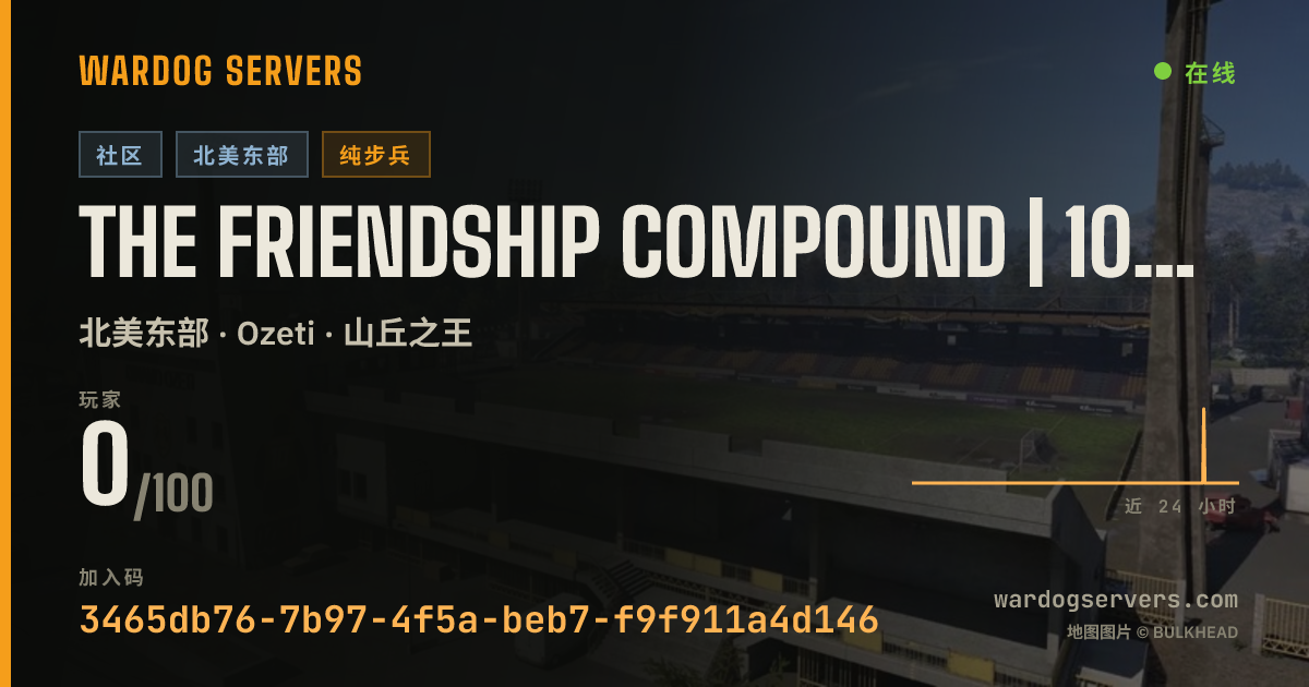 The Friendship Compound | 100 Ping Max | Infantry Only 的实时状态横幅