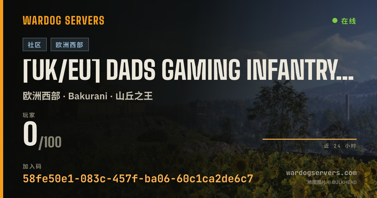 [UK/EU] Dads Gaming INFANTRY BAKURANI 24/7 的实时状态横幅