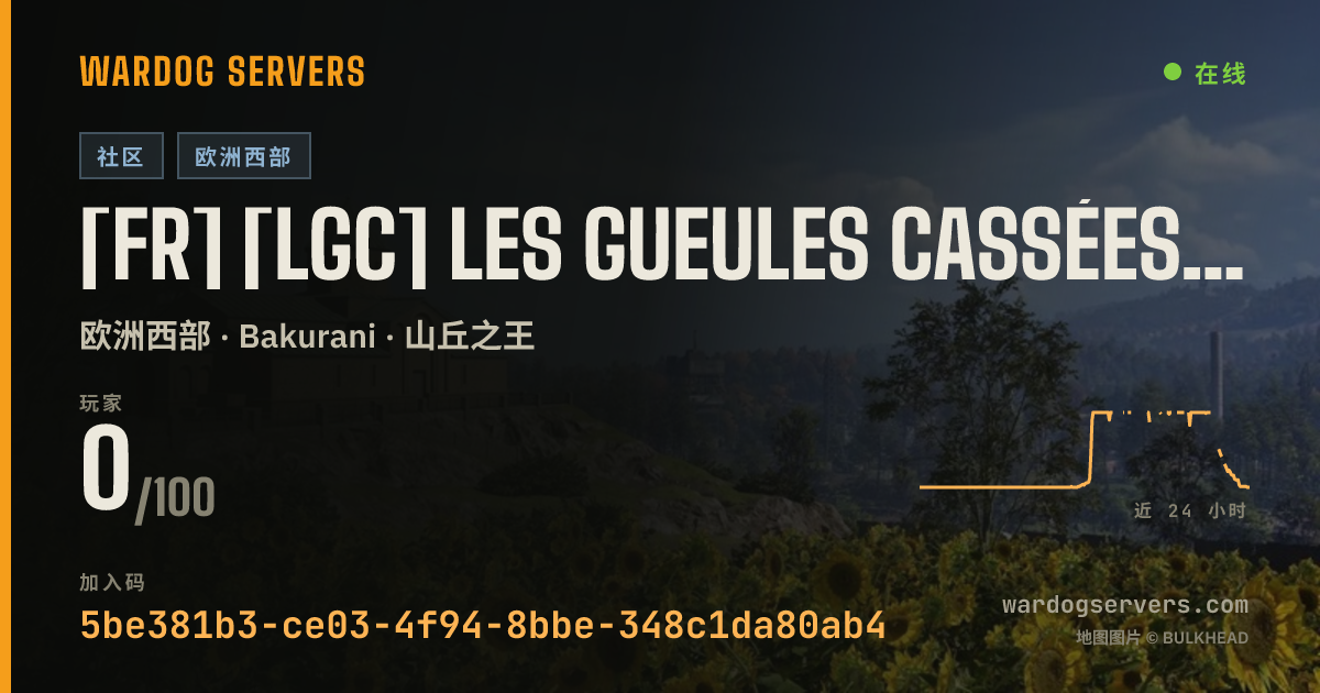 [FR] [LGC] Les Gueules Cassées - discord.gg/lesgueulescassees 的实时状态横幅