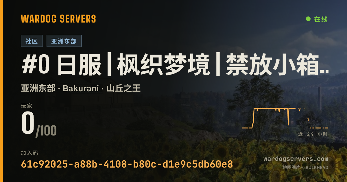 #0 日服 | 枫织梦境 | 禁放小箱子 | 禁榴弹炮地雷和断补给线 | Q群:1105242346 的实时状态横幅