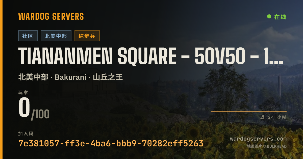 TIANANMEN SQUARE - 50V50 - 100 PING MAX - NORTH AMERICA ONLY 的实时状态横幅