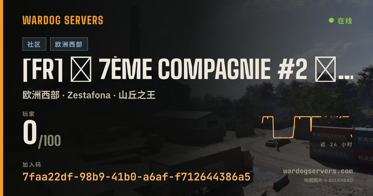 [FR] ★ 7ème Compagnie #2 ★ 100% FR - discord.gg/7eCie 的实时状态横幅