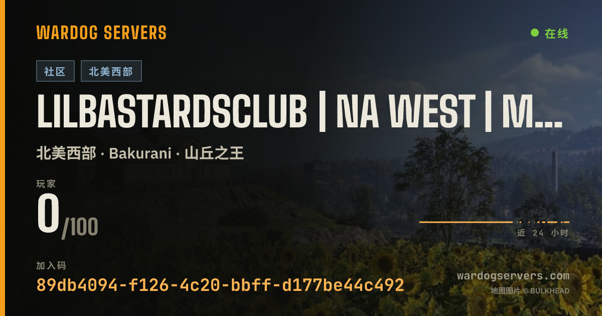LiLBastardsClub | NA West | Map Voting | discord.gg/dBX9YyJaT 的实时状态横幅