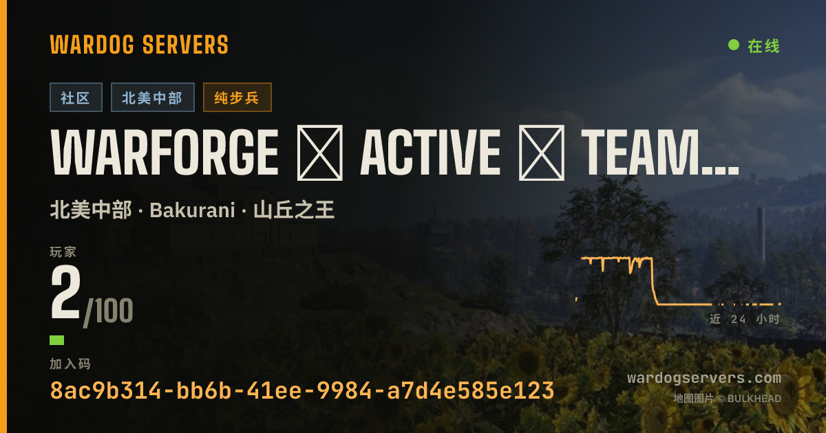 WARFORGE ★ Active ★ Teamwork/Mics ★ Discord.gg/JoinWarforge 的实时状态横幅