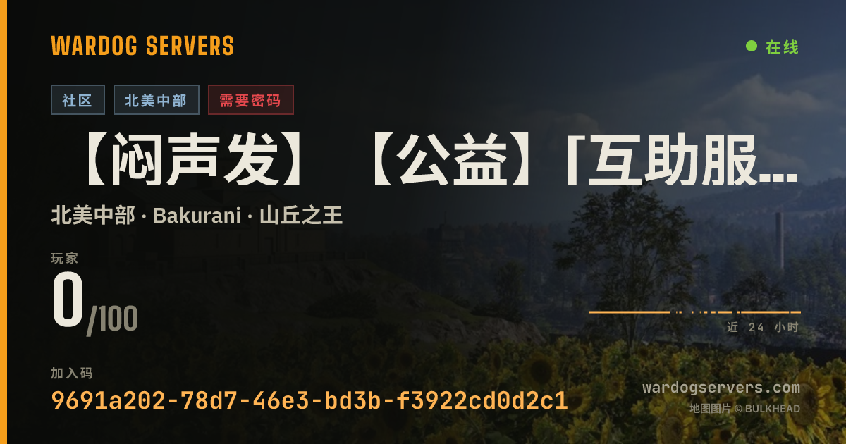【闷声发】【公益】[互助服]裙：895362714 的实时状态横幅