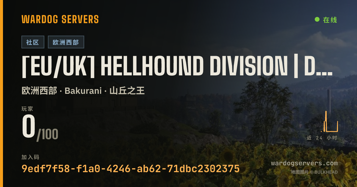 [EU/UK] Hellhound Division | Discord.gg/R4AtyDc2eu 的实时状态横幅