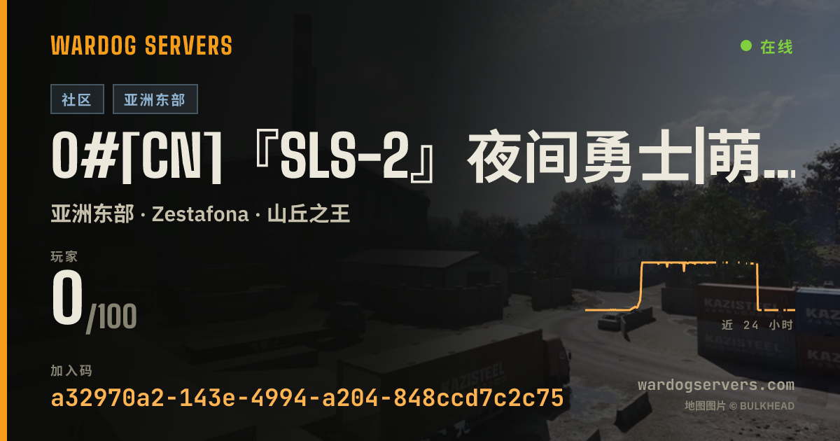 0#[CN]『SLS-2』夜间勇士|萌新友好|收益增强|Q群909781821|KOOK:000015 的实时状态横幅