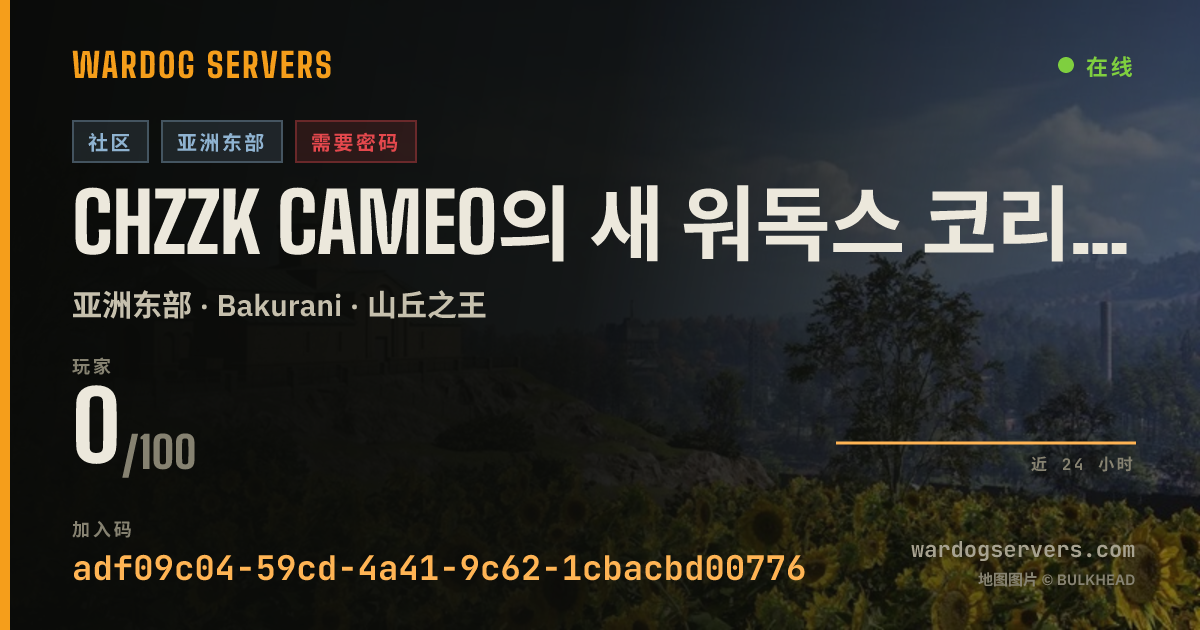 Chzzk cameo의 새 워독스 코리안 서버! 발렌타인데이+제아이디의 앞 영어가 비밀번호! 的实时状态横幅