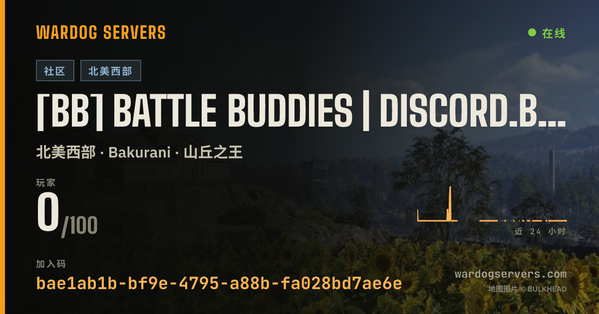[BB] Battle Buddies | discord.battlebuddies.net 的实时状态横幅