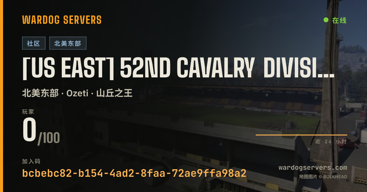 [US East] 52nd Cavalry Division | discord.gg/PC68wqB4De 的实时状态横幅
