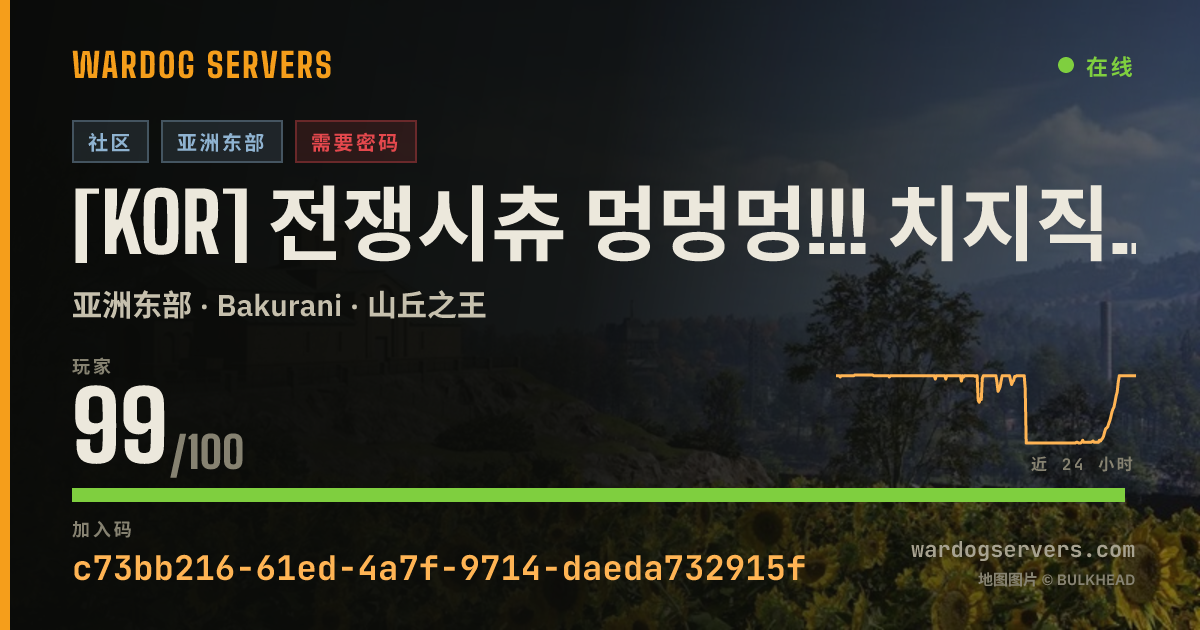 [KOR] 전쟁시츄 멍멍멍!!! 치지직 와앙이 호스팅 (디코확인) 的实时状态横幅