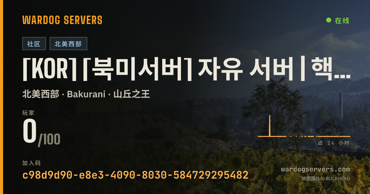 [KOR] [북미서버] 자유 서버 | 핵·광고 밴 | 신고discord:jinedum | 400 的实时状态横幅