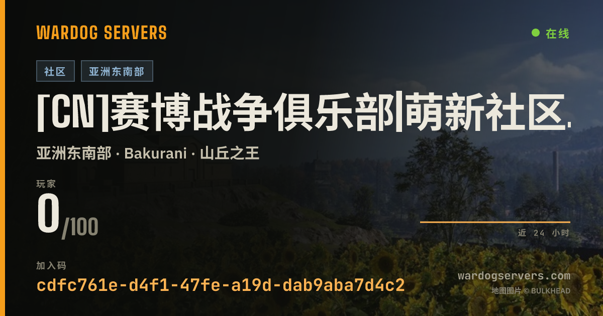 [CN]赛博战争俱乐部|萌新社区|战队抱团|国人社区|24H通宵| 的实时状态横幅