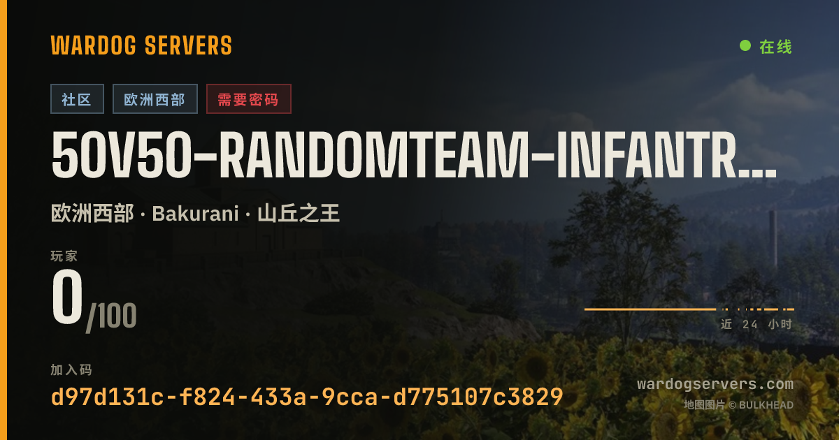 50v50-RandomTeam-InfantryOnly 的实时状态横幅