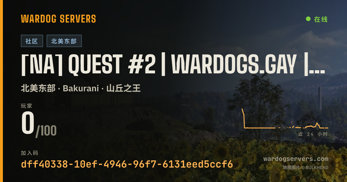 [NA] QUEST #2 | wardogs.gay | Queers and allies | No heli GL 的实时状态横幅