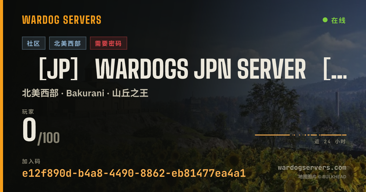［JP］WARDOGS JPN SERVER［日本語限定］ 的实时状态横幅