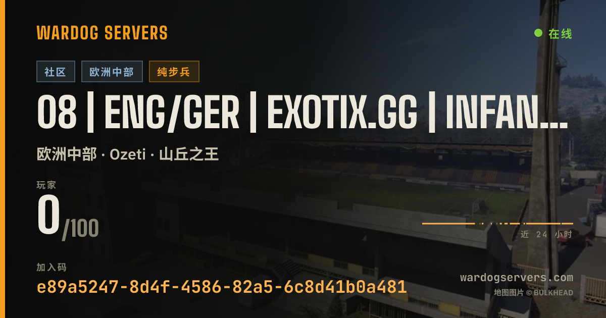 08 | ENG/GER | EXOTIX.GG | INFANTRY LONG | 00-00-00 的实时状态横幅