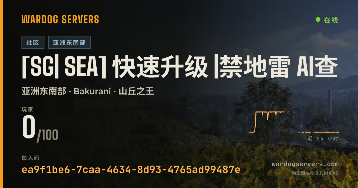 [SG| SEA] 快速升级 |禁地雷 AI查挂 禁止圈外战斗和圈外拦截非攻击载具 Q群1057111519 的实时状态横幅