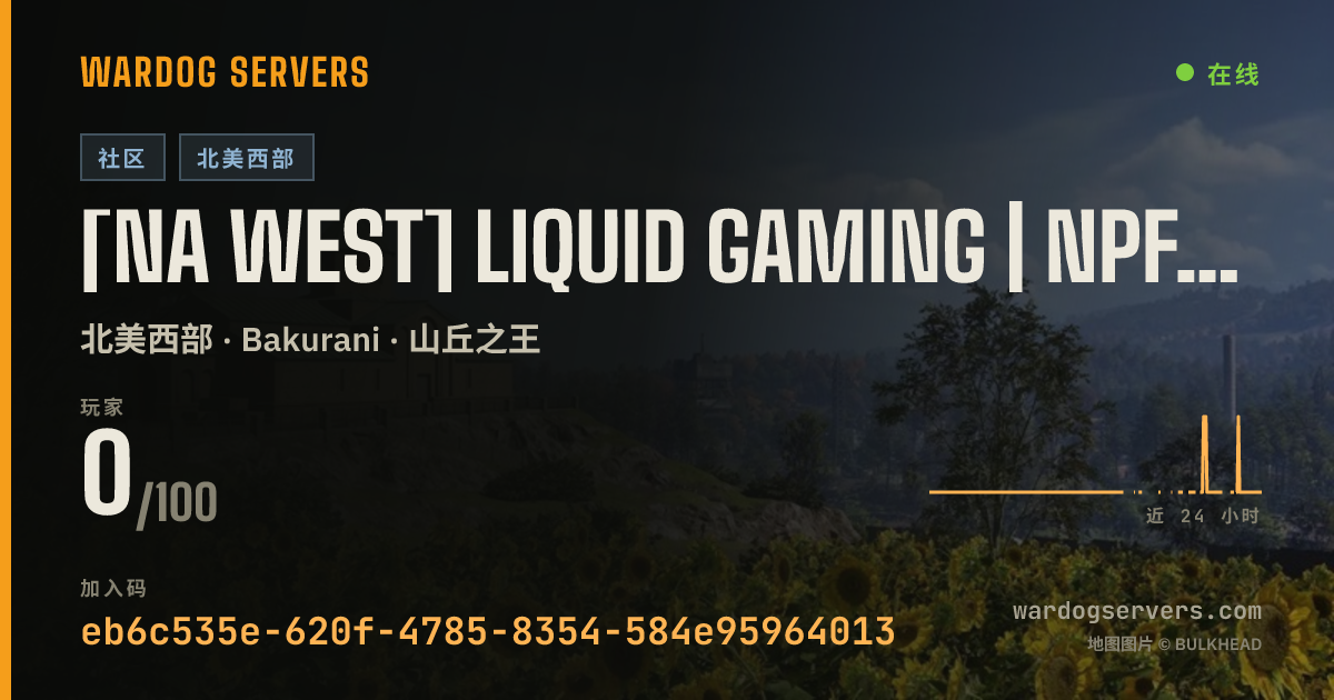 [NA West] LiQuid Gaming | NPF | liqgaming.com/discord 的实时状态横幅