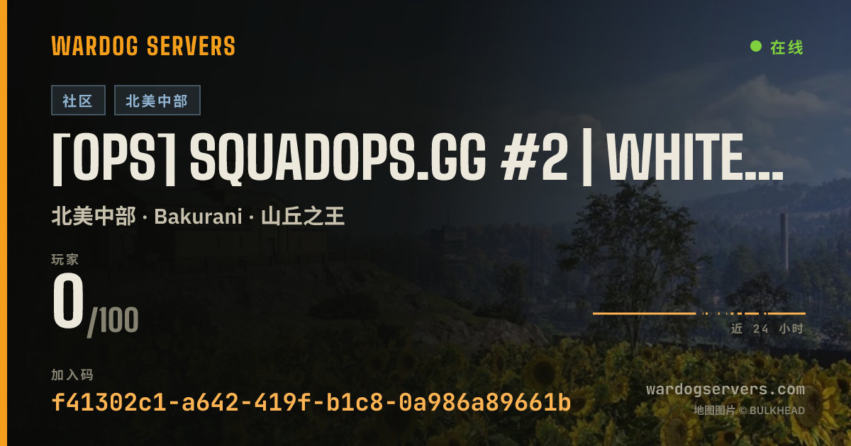 [Ops] SquadOps.gg #2 | Whitelist Available | Discord.gg/SquadOps 的实时状态横幅