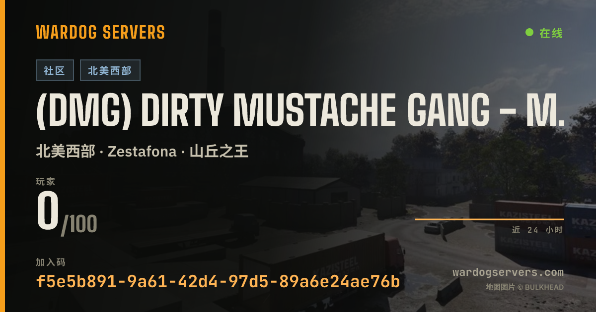 (DMG) Dirty Mustache Gang - MIC Required - Active Admins 的实时状态横幅