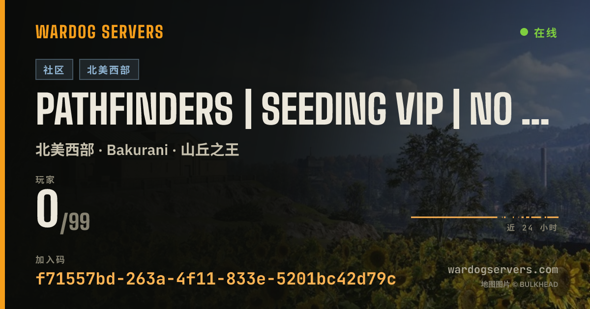 Pathfinders | Seeding VIP | No turrets 的实时状态横幅