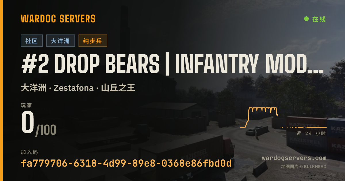 #2 Drop Bears | Infantry mode(NOGL) | discord dropbears.gg 的实时状态横幅