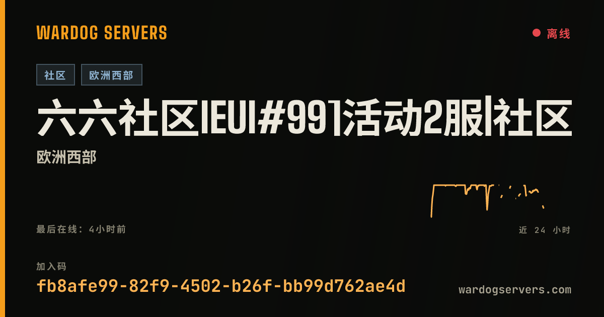 六六社区IEUI#99]活动2服|社区KOOK:5660|加Q群365896003 的实时状态横幅